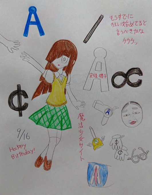 本日は魔法少女サイトの魔法少女達の中で最も謎に包まれた魔法少女・安條磯子の誕生日🎉✨彼女は過去に何があったのか、色々謎が 本日は魔法少女サイトの魔法少女達の中で最も謎に包まれた魔法少女・安條磯子の誕生日🎉✨彼女は過去に何があったのか、色々謎が