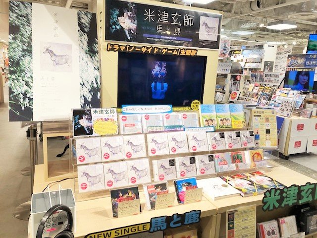 【#米津玄師】超待望のニューシングル『#馬と鹿』発売中🎉🎉🎉TBS日曜劇場『#ノーサイドゲーム』のために書き下ろされた表 【#米津玄師】超待望のニューシングル『#馬と鹿』発売中🎉🎉🎉TBS日曜劇場『#ノーサイドゲーム』のために書き下ろされた表