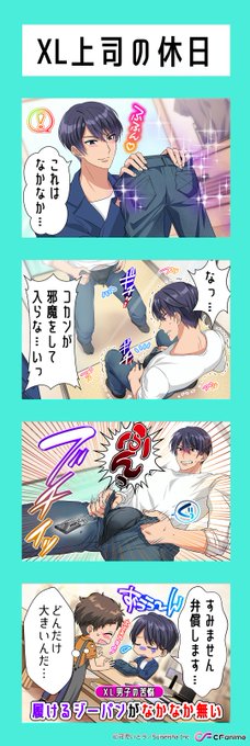 \#XL上司 XL4コマ漫画🍌/《須藤圭介編》を更新しました❣休日を過ごす須藤さんにハプニング発生…⁉XL男子にも苦悩が \#XL上司 XL4コマ漫画🍌/《須藤圭介編》を更新しました❣休日を過ごす須藤さんにハプニング発生…⁉XL男子にも苦悩が