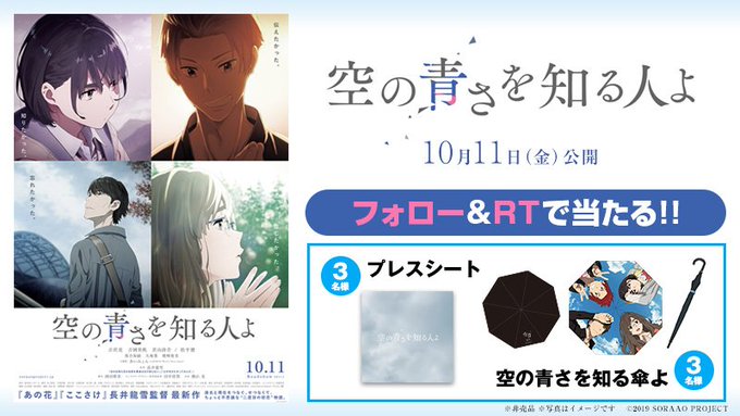 『#空の青さを知る人よ』本日、10/11(金)公開!🎁プレスシート(非売品)や "空の青さを知る傘よ” が合計6名様に当 『#空の青さを知る人よ』本日、10/11(金)公開!🎁プレスシート(非売品)や "空の青さを知る傘よ” が合計6名様に当