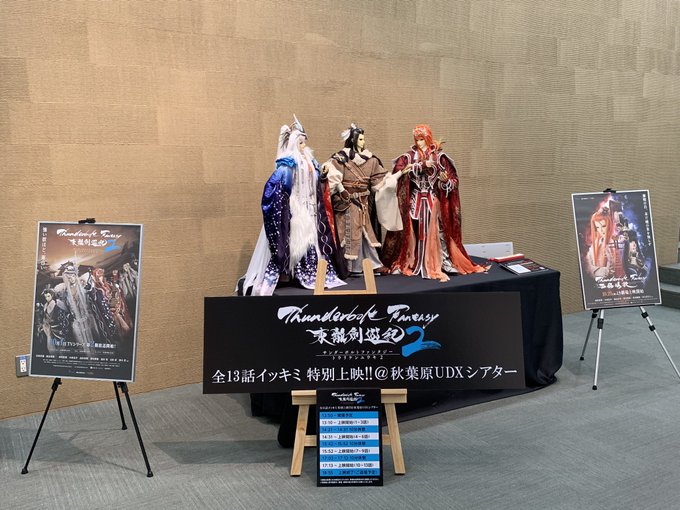 『Thunderbolt Fantasy 東離劍遊紀2』全13話イッキミ 特別上映、まもなく開場‼️秋葉原UDXシアター 『Thunderbolt Fantasy 東離劍遊紀2』全13話イッキミ 特別上映、まもなく開場‼️秋葉原UDXシアター
