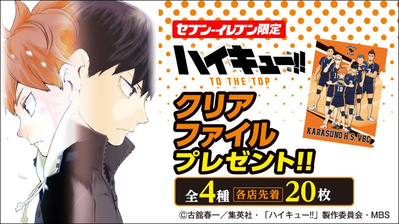 ハイキュー To The Top X セブンイレブン 対象お菓子を買うと烏野新ビジュアルクリアファイルがもらえる にじめん