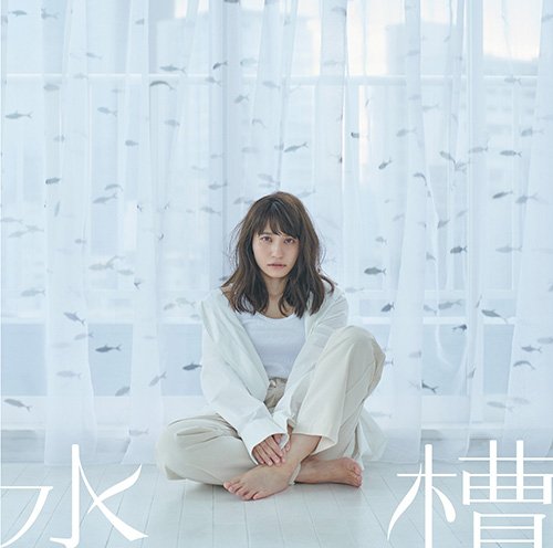 【音楽情報】TVアニメ『星合の空』のオープニング主題歌「水槽」(中島 愛さん)のジャケットが公開となりました!星合盤のバ 【音楽情報】TVアニメ『星合の空』のオープニング主題歌「水槽」(中島 愛さん)のジャケットが公開となりました!星合盤のバ