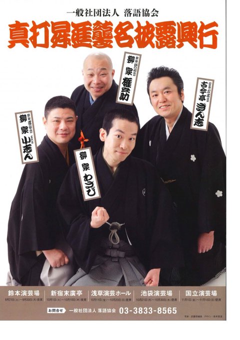 そしてお知らせです!ただ今人気急上昇中!!一門の先輩、左吉改め古今亭ぎん志兄さんが真打昇進披露興行が開催中です!後ろ幕は そしてお知らせです!ただ今人気急上昇中!!一門の先輩、左吉改め古今亭ぎん志兄さんが真打昇進披露興行が開催中です!後ろ幕は