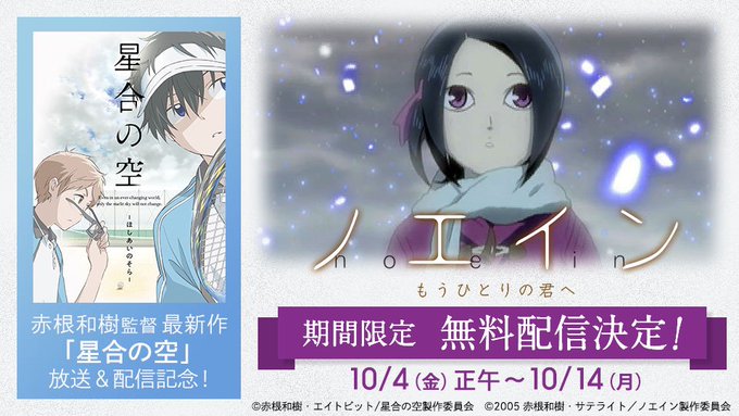 僕の大切な人を奪いにきたのは、僕だった赤根和樹監督 最新作『 #星合の空 』放送&配信スタートを記念して『ノエイン もう 僕の大切な人を奪いにきたのは、僕だった赤根和樹監督 最新作『 #星合の空 』放送&配信スタートを記念して『ノエイン もう
