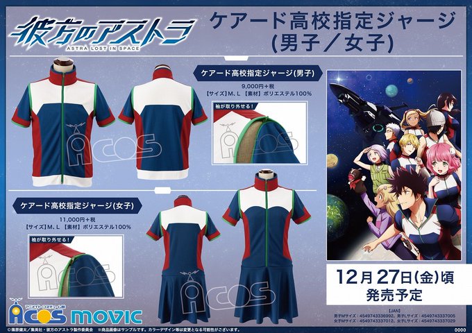 【彼方のアストラ】ケアード高校指定ジャージの写真が届きました!特設サイトには細部までしっかり写真を掲載しております🚀#a 【彼方のアストラ】ケアード高校指定ジャージの写真が届きました!特設サイトには細部までしっかり写真を掲載しております🚀#a