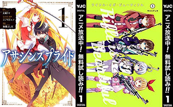 15日の無料 TVアニメ放送中『アサシンズプライド』『ライフル・イズ・ビューティフル』など集英社コミック試し読みほか 15日の無料 TVアニメ放送中『アサシンズプライド』『ライフル・イズ・ビューティフル』など集英社コミック試し読みほか