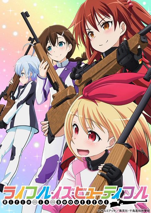 明日 10/19(土)24:30『ライフル・イズ・ビューティフル』第1話(10月新番) 放送開始です!キャスト:Mach 明日 10/19(土)24:30『ライフル・イズ・ビューティフル』第1話(10月新番) 放送開始です!キャスト:Mach