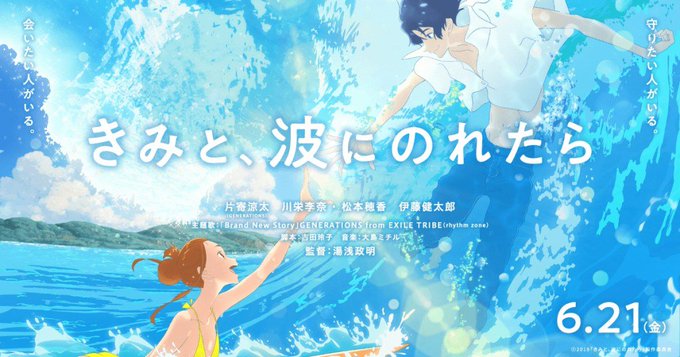 きみと、波にのれたら@バンコク タイ上映!10/17~ 最優秀賞を受賞 きみと、波にのれたら@バンコク タイ上映!10/17~ 最優秀賞を受賞