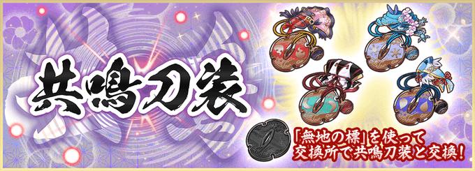 あとっ!新しい共鳴刀装も追加されましたっ!新しく追加されたのは、城和泉正宗さん、江雪左文字さん、鉋切長光さん、笹貫さんの あとっ!新しい共鳴刀装も追加されましたっ!新しく追加されたのは、城和泉正宗さん、江雪左文字さん、鉋切長光さん、笹貫さんの