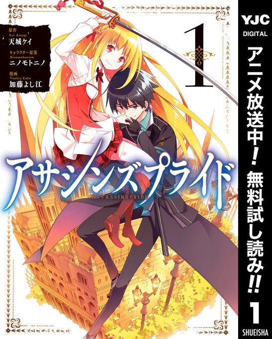 TVアニメ大好評放送中📺#アサシンズプライド コミカライズ版が今だけ1巻無料で読める!アニメを見て気になった方は是非読ん TVアニメ大好評放送中📺#アサシンズプライド コミカライズ版が今だけ1巻無料で読める!アニメを見て気になった方は是非読ん
