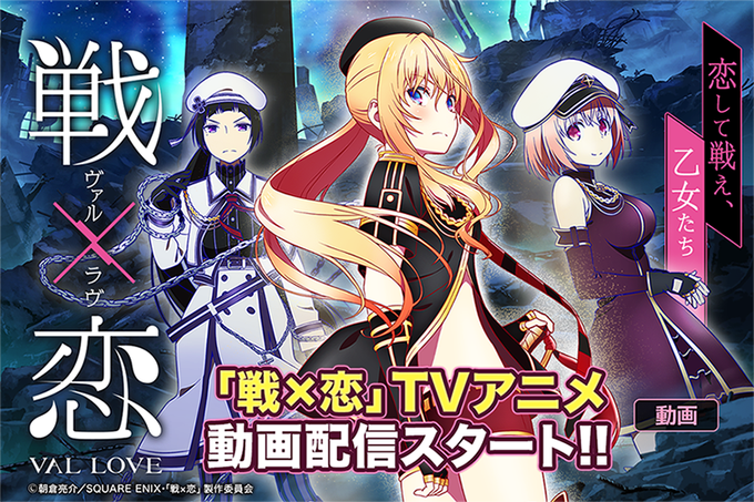 【新連載開始!】「戦×恋(ヴァルラヴ)(TVアニメ)」開始!現在放映中の「戦×恋」のTVアニメ版が #マンガUP に登場 【新連載開始!】「戦×恋(ヴァルラヴ)(TVアニメ)」開始!現在放映中の「戦×恋」のTVアニメ版が #マンガUP に登場