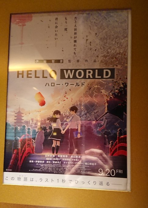 【お知らせ】やっとHELLOWORLD観に行けました!!実はちょこっとだけ参加させていただいたんです。エンドロールにも名 【お知らせ】やっとHELLOWORLD観に行けました!!実はちょこっとだけ参加させていただいたんです。エンドロールにも名