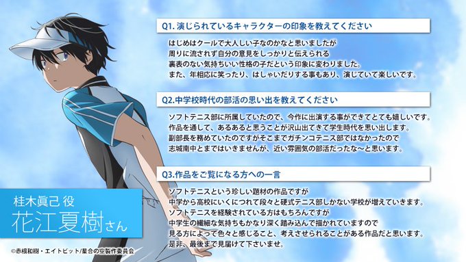 【キャストコメント】TVアニメ『星合の空』放送開始まであと5日!桂木眞己役 #花江夏樹 さんからのメッセージを公開します 【キャストコメント】TVアニメ『星合の空』放送開始まであと5日!桂木眞己役 #花江夏樹 さんからのメッセージを公開します