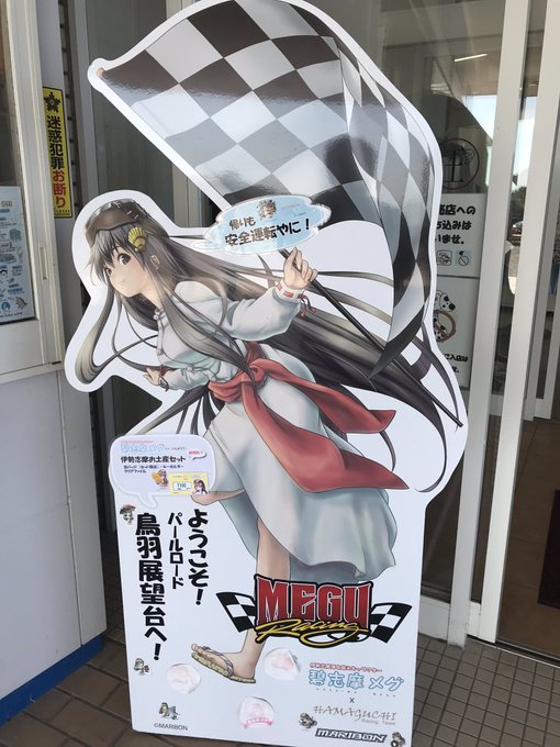 鳥羽展望台食国蔵王の入り口に飾られてた碧志摩メグのパネル‼️さらに、はねやすめの中にはポスターもあった。 #碧志摩メグ 鳥羽展望台食国蔵王の入り口に飾られてた碧志摩メグのパネル‼️さらに、はねやすめの中にはポスターもあった。 #碧志摩メグ