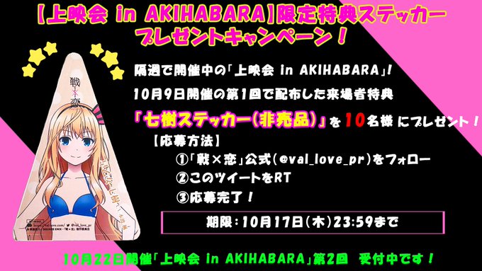 【フォロー&RTキャンペーン!!】10月9日開催の「上映会 in AKIHABARA」第1回で来場者限定に配布し 【フォロー&RTキャンペーン!!】10月9日開催の「上映会 in AKIHABARA」第1回で来場者限定に配布し