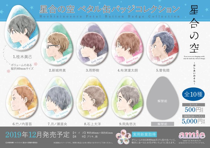 【新商品情報】『星合の空』より、ペタル缶バッジコレクションが登場!ボリュームのある約60mm花びら型の缶バッジ♪本日より 【新商品情報】『星合の空』より、ペタル缶バッジコレクションが登場!ボリュームのある約60mm花びら型の缶バッジ♪本日より