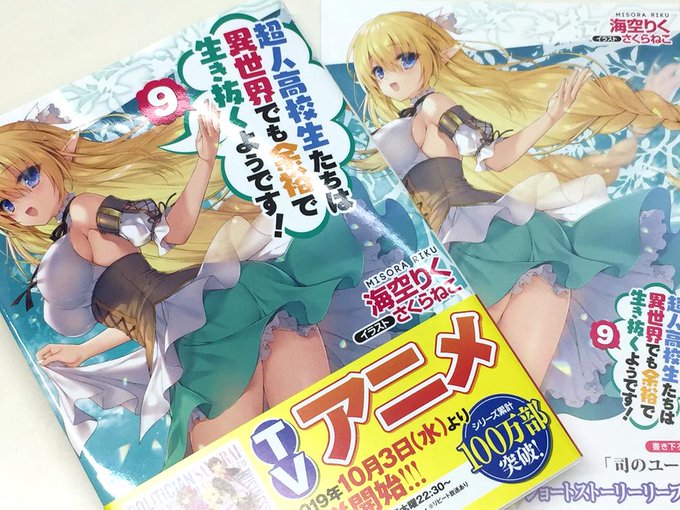 【書籍入荷情報】『超人高校生たちは異世界でも余裕で生き抜くようです! ⑨ (アニメイト特典:書き下ろしSSリーフレット) 【書籍入荷情報】『超人高校生たちは異世界でも余裕で生き抜くようです! ⑨ (アニメイト特典:書き下ろしSSリーフレット)
