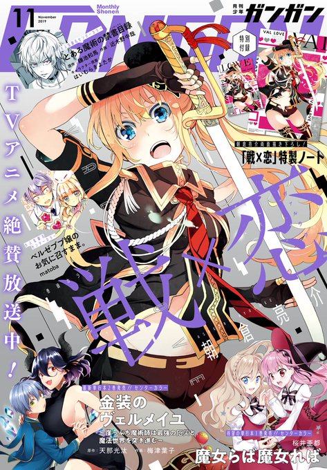 ガンガン11月号は本日発売♪表紙を飾るのはTVアニメ放送でますます盛り上がりを見せる「戦×恋(ヴァルラヴ)」!!そして、 ガンガン11月号は本日発売♪表紙を飾るのはTVアニメ放送でますます盛り上がりを見せる「戦×恋(ヴァルラヴ)」!!そして、