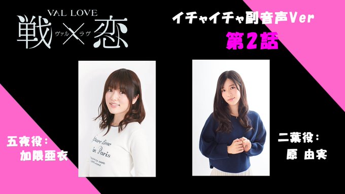 【イチャイチャ副音声!】第2話「縛る乙女」の副音声担当は#加隈亜衣 さん、#原由実 さん です✨副音声付で録画がおすすめ 【イチャイチャ副音声!】第2話「縛る乙女」の副音声担当は#加隈亜衣 さん、#原由実 さん です✨副音声付で録画がおすすめ