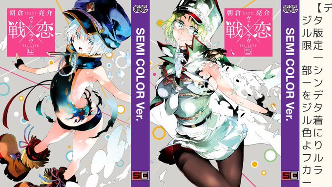セミカラー版4,5巻が本日発売です。今回も電子書籍限定発売ですが、担当編集によると先月発売した1~3巻がかなりいい感じに セミカラー版4,5巻が本日発売です。今回も電子書籍限定発売ですが、担当編集によると先月発売した1~3巻がかなりいい感じに