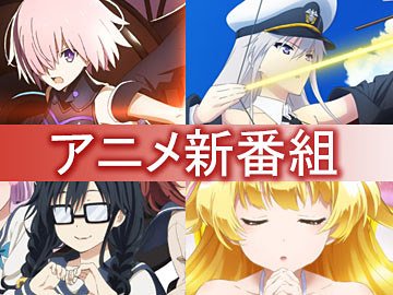 【今週の人気記事】【アニメ新番組一覧】2019年10月期。「Fate/Grand Order」「ノー・ガンズ・ライフ」な 【今週の人気記事】【アニメ新番組一覧】2019年10月期。「Fate/Grand Order」「ノー・ガンズ・ライフ」な