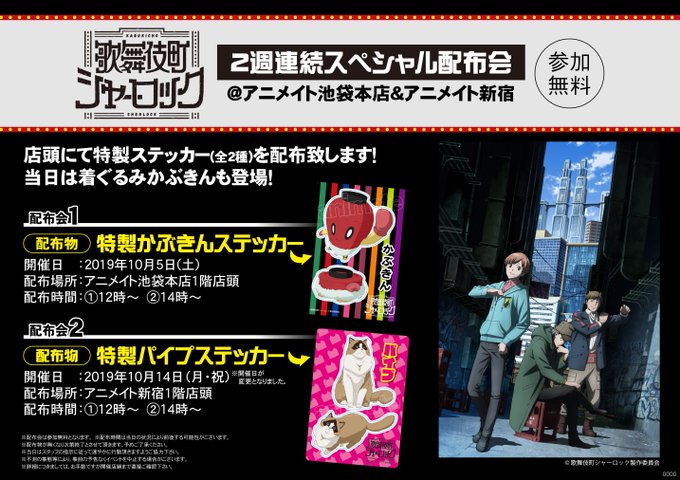 【#歌舞伎町シャーロック】 歌舞伎町シャーロック店頭配布会開催です!!10/14にアニメイト新宿にて特製パイプステッカー 【#歌舞伎町シャーロック】 歌舞伎町シャーロック店頭配布会開催です!!10/14にアニメイト新宿にて特製パイプステッカー