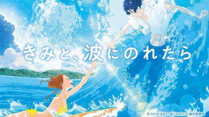 ㊗️『きみと、波にのれたら』はとっても泣ける今年イチオシのアニメ映画でした。若おかみは小学生!にも繋がるファンタジーに甘 ㊗️『きみと、波にのれたら』はとっても泣ける今年イチオシのアニメ映画でした。若おかみは小学生!にも繋がるファンタジーに甘