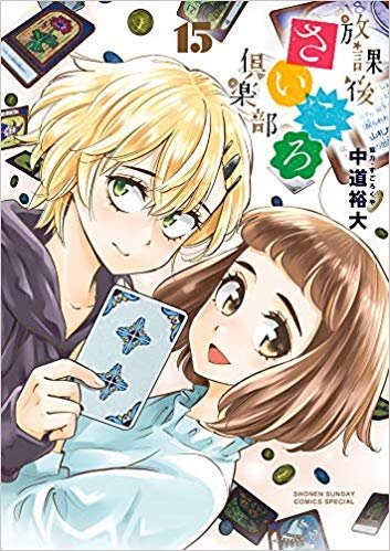 【新刊情報】アニメも大好評放送中の放課後さいころ倶楽部の最新刊!「#放課後さいころ倶楽部」15巻、本日入荷しました!新刊 【新刊情報】アニメも大好評放送中の放課後さいころ倶楽部の最新刊!「#放課後さいころ倶楽部」15巻、本日入荷しました!新刊