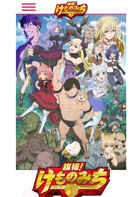 みんな、秋アニメは旗揚!けものみちを見るんだ「異世界召喚ものはちょっと…」っていう人でも楽しめると思うぞ みんな、秋アニメは旗揚!けものみちを見るんだ「異世界召喚ものはちょっと…」っていう人でも楽しめると思うぞ