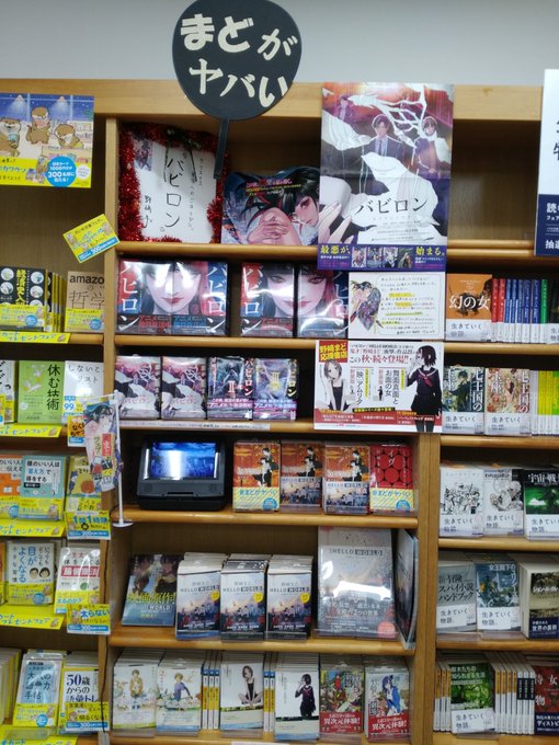 アニメイト池袋本店さんの明日のイベントもヤバいんですが、ジュンク堂池袋本店さんの売り場もヤバい。池袋で、まどが燃えていま アニメイト池袋本店さんの明日のイベントもヤバいんですが、ジュンク堂池袋本店さんの売り場もヤバい。池袋で、まどが燃えていま