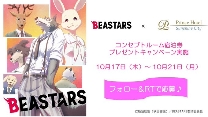 『BEASTARS』 コンセプトルーム宿泊券プレゼントキャンペーンを実施します!応募期間は10月21日 (月)11:59 『BEASTARS』 コンセプトルーム宿泊券プレゼントキャンペーンを実施します!応募期間は10月21日 (月)11:59