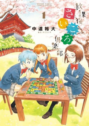 放課後さいころ倶楽部をアニメ化したら凄いな⤴⤴🎵🎶 放課後さいころ倶楽部をアニメ化したら凄いな⤴⤴🎵🎶