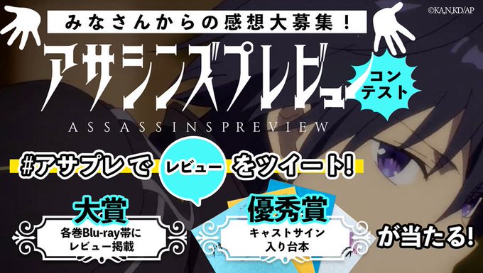 /💬定期:アサシンズプレビュー コンテスト💬\放送開始記念! #アサシンズプライド へのレビューをTwitterで募集中 /💬定期:アサシンズプレビュー コンテスト💬\放送開始記念! #アサシンズプライド へのレビューをTwitterで募集中