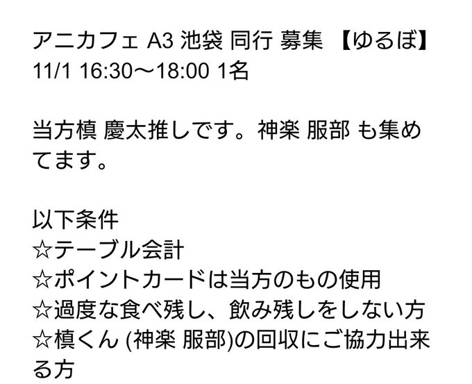 【ゆるぼ】アニカフェ スタマイ 池袋3号店 同行 募集 譲 11/1 16:30〜18:00 1名アニカフェ後予定がある 【ゆるぼ】アニカフェ スタマイ 池袋3号店 同行 募集 譲 11/1 16:30〜18:00 1名アニカフェ後予定がある