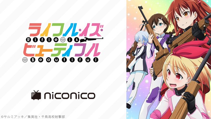 「ライフル・イズ・ビューティフル」ニコニコ配信情報をお知らせ‼️➡️⚡️初回生放送 :10/20(日)23:30~📺動画 「ライフル・イズ・ビューティフル」ニコニコ配信情報をお知らせ‼️➡️⚡️初回生放送 :10/20(日)23:30~📺動画