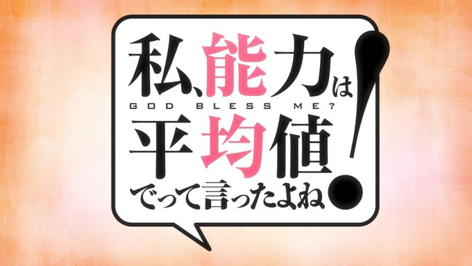 私、能力は平均値でって言ったよね! ロゴタイプ - リュウミン H-KL/U-KL, 秀英3号 EB/EH, Bank 私、能力は平均値でって言ったよね! ロゴタイプ - リュウミン H-KL/U-KL, 秀英3号 EB/EH, Bank
