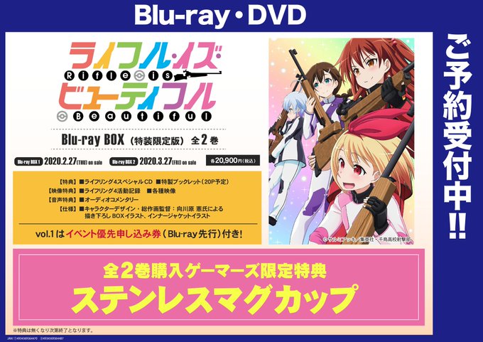 【映像予約】TVアニメ『ライフル・イズ・ビューティフル()』Blu-ray BOX【特装限定版】全2巻購入ゲーマーズ限定 【映像予約】TVアニメ『ライフル・イズ・ビューティフル()』Blu-ray BOX【特装限定版】全2巻購入ゲーマーズ限定