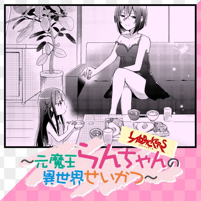 【更新情報】『LAIDBACKERS-レイドバッカーズ- ~元魔王らんちゃんの異世界せいかつ~』第6話を公開しました。# 【更新情報】『LAIDBACKERS-レイドバッカーズ- ~元魔王らんちゃんの異世界せいかつ~』第6話を公開しました。#