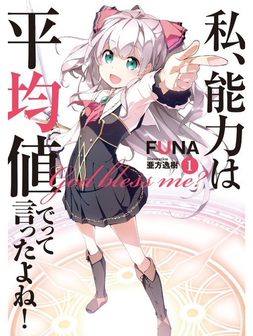 私、能力は平均値でって言ったよね、が面白いですね♬異世界チート物に飽き飽きしてました今日このごろ、主人公が女の子でチート 私、能力は平均値でって言ったよね、が面白いですね♬異世界チート物に飽き飽きしてました今日このごろ、主人公が女の子でチート