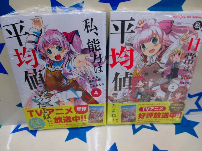 【書籍入荷情報】アース・スターコミックス「私、日常は平均値でって言ったよね! 1」「私、能力は平均値でって言ったよね! 【書籍入荷情報】アース・スターコミックス「私、日常は平均値でって言ったよね! 1」「私、能力は平均値でって言ったよね!