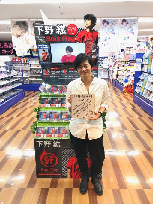 【ご来店情報】『下野 紘 4thシングル-Soul Flag-』本日発売!!それを記念して【下野さん】ご本人がご来店下さ 【ご来店情報】『下野 紘 4thシングル-Soul Flag-』本日発売!!それを記念して【下野さん】ご本人がご来店下さ