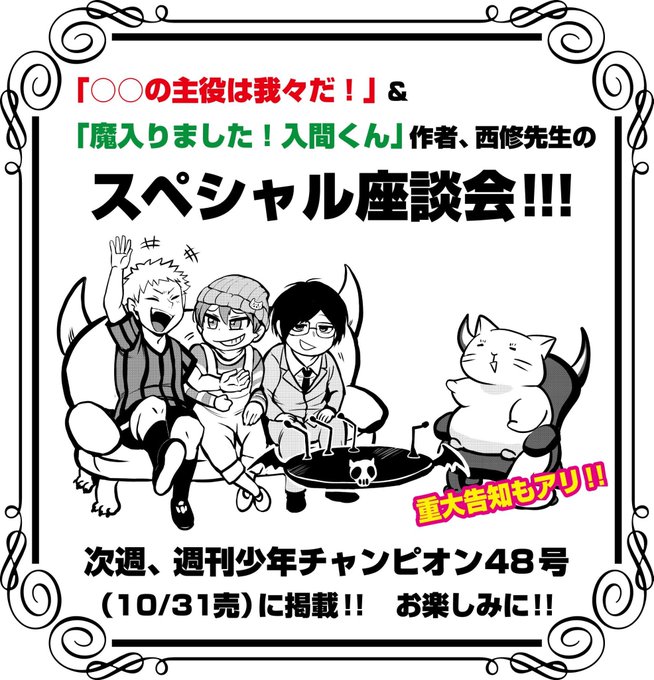 【特報】大人気、動画製作グループ「○○の主役は我々だ!」が週チャンに初登場!次週、週刊少年チャンピオン48号(10/31 【特報】大人気、動画製作グループ「○○の主役は我々だ!」が週チャンに初登場!次週、週刊少年チャンピオン48号(10/31