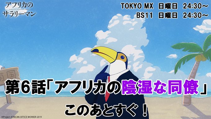 この後、TOKYO MXとBS11にて24:30より「#アフリカのサラリーマン」第6話が放送✨季節外れの暑い暑い夏がアフ この後、TOKYO MXとBS11にて24:30より「#アフリカのサラリーマン」第6話が放送✨季節外れの暑い暑い夏がアフ