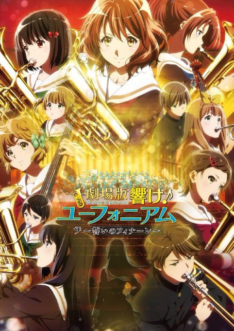 『劇場版 響け!ユーフォニアム~誓いのフィナーレ~』Blu-rayを予約。これもDTS Headphone:X 音声入っ 『劇場版 響け!ユーフォニアム~誓いのフィナーレ~』Blu-rayを予約。これもDTS Headphone:X 音声入っ
