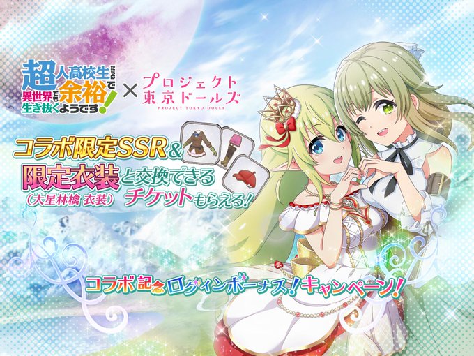 【開催中】11/12より「コラボ記念ログインボーナス」を開催中!限定コラボ衣装「大星林檎」が全ドール分受け取って、着せ替 【開催中】11/12より「コラボ記念ログインボーナス」を開催中!限定コラボ衣装「大星林檎」が全ドール分受け取って、着せ替