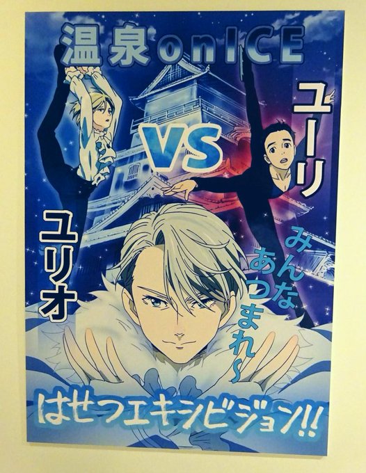 *「温泉 on ICE」ポスター添付写真は2017年、博多でのイベント開催時にパネルを撮影しました。#yurionice *「温泉 on ICE」ポスター添付写真は2017年、博多でのイベント開催時にパネルを撮影しました。#yurionice