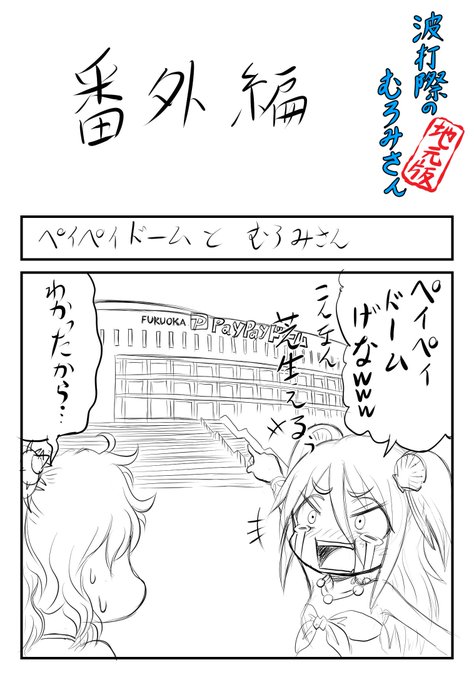【波打際のむろみさん 地元版】番外編もう笑うっきゃない みたいな。 【波打際のむろみさん 地元版】番外編もう笑うっきゃない みたいな。