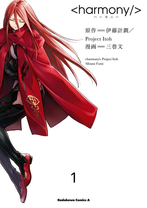 今月コミックス第3巻と最終4巻が同時発売される三巷文先生&伊藤計劃先生の漫画版「ハーモニー」第1巻と第2巻がただいま50 今月コミックス第3巻と最終4巻が同時発売される三巷文先生&伊藤計劃先生の漫画版「ハーモニー」第1巻と第2巻がただいま50