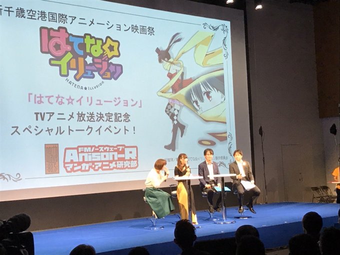 本日は、「はてな☆イリュージョン」TVアニメ放送決定記念 スペシャルトークイベント!にご登壇いただいた鈴木愛奈さん、Li 本日は、「はてな☆イリュージョン」TVアニメ放送決定記念 スペシャルトークイベント!にご登壇いただいた鈴木愛奈さん、Li